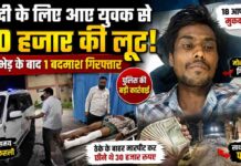 यमुनानगर में 30 हजार की लूट करने वाला बदमाश गिरफ्तार | भागते समय बाइक फिसली | 18 केस दर्ज