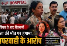 सिजेरियन डिलीवरी के बाद बैंककर्मी की मौत, अस्पताल में हंगामा; परिजनों ने लगाया लापरवाही का आरोप