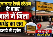 यमुनानगर रेलवे स्टेशन के बाहर नाले में मिला अधेड़ का शव, इलाके में फैली सनसनी