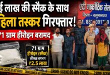 यमुनानगर में बड़ी कार्रवाई | 71 ग्राम स्मैक के साथ महिला तस्कर गिरफ्तार