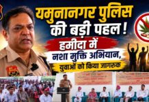 यमुनानगर पुलिस की बड़ी पहल।हमीदा में नशा मुक्ति अभियान, युवाओं को किया जागरूक