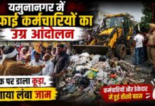 यमुनानगर में सफाई कर्मचारियों का हंगामा | सड़क पर डाला कूड़ा, लगा लंबा जाम