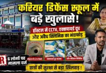 यमुनानगर में जगाधरी स्थित करियर डिफेंस स्कूल में बड़ा खुलासा: हॉस्टल में CCTV, एक्सपायर्ड दूध और अवैध मेडिकल क्लिनिक मिला