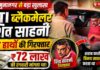 यमुनानगर: 75 लाख रंगदारी केस में बड़ा खुलासा, विदेशी नंबरों से धमकाता था शिव साहनी, RTI से करता था ब्लैकमेल