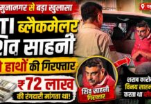 यमुनानगर: 75 लाख रंगदारी केस में बड़ा खुलासा, विदेशी नंबरों से धमकाता था शिव साहनी, RTI से करता था ब्लैकमेल