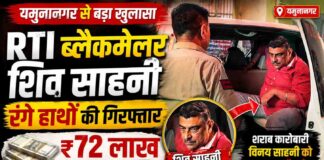 यमुनानगर: 75 लाख रंगदारी केस में बड़ा खुलासा, विदेशी नंबरों से धमकाता था शिव साहनी, RTI से करता था ब्लैकमेल