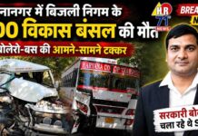 बिलासपुर-साढ़ौरा मार्ग पर भीषण हादसा, बिजली निगम के SDO विकास बंसल की मौतShort Viral