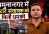 “तेरी छाती और प्राइवेट पार्ट में गोलियां मारेंगे…” होटल कारोबारी को मिली खौफनाक धमकी, पत्र में लिखा- I Kill You