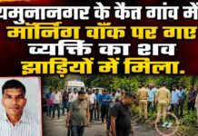 यमुनानगर के कैत गाँव में मॉर्निंग वॉक पर निकले जिला कोर्ट के चपरासी का शव झाड़ियों में मिला, परिजनों ने हत्या का लगाया आरोप