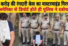 अमेरिका से डिपोर्ट होते ही गिरफ्तार! यमुनानगर के ₹1 करोड़ रंगदारी केस का मास्टरमाइंड पुलिस के हत्थे चढ़ा