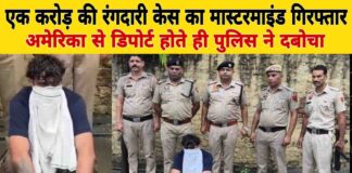 अमेरिका से डिपोर्ट होते ही गिरफ्तार! यमुनानगर के ₹1 करोड़ रंगदारी केस का मास्टरमाइंड पुलिस के हत्थे चढ़ा