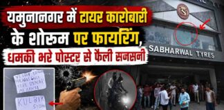 यमुनानगर में आधी रात गोलियों की गूंज! सभरवाल टायर शोरूम पर फायरिंग, दीवार पर मिला धमकी भरा पोस्टर