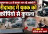 यमुनानगर CIA के डर से भाग रहे आरोपी ने फरीदाबाद में युवक को स्कॉर्पियो से कुचला | VIDEO