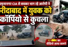 यमुनानगर CIA के डर से भाग रहे आरोपी ने फरीदाबाद में युवक को स्कॉर्पियो से कुचला | VIDEO