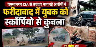 यमुनानगर CIA के डर से भाग रहे आरोपी ने फरीदाबाद में युवक को स्कॉर्पियो से कुचला | VIDEO
