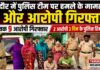 रादौर में पुलिस टीम पर हमले के मामले में 6 और आरोपी गिरफ्तार, अब तक 9 गिरफ्तार