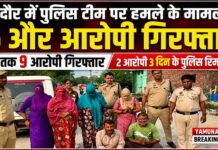 रादौर में पुलिस टीम पर हमले के मामले में 6 और आरोपी गिरफ्तार, अब तक 9 गिरफ्तार