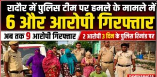 रादौर में पुलिस टीम पर हमले के मामले में 6 और आरोपी गिरफ्तार, अब तक 9 गिरफ्तार
