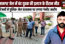 यमुनानगर जेल में बंद युवक की मौत, परिजनों ने पुलिस और जेल प्रशासन पर लगाए गंभीर आरोप