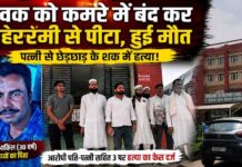 यमुनानगर में दिल दहला देने वाली वारदात!युवक को कमरे में बंद कर बेरहमी से पीटा,हुई मौत
