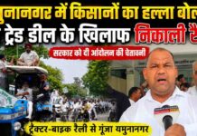 यमुनानगर में किसानों का हल्ला बोल, भारत-अमेरिका फ्री ट्रेड डील के खिलाफ निकाली रैली