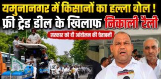यमुनानगर में किसानों का हल्ला बोल, भारत-अमेरिका फ्री ट्रेड डील के खिलाफ निकाली रैली