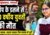 यमुनानगर में दर्दनाक हादसा 😢 बैड पर सो रही 20 वर्षीय युवती को सांप ने डसा, इलाज के दौरान मौत