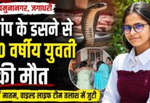 यमुनानगर में दर्दनाक हादसा 😢 बैड पर सो रही 20 वर्षीय युवती को सांप ने डसा, इलाज के दौरान मौत