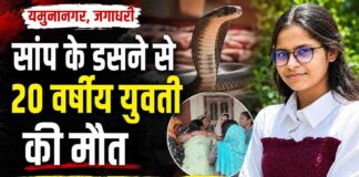 यमुनानगर में दर्दनाक हादसा 😢 बैड पर सो रही 20 वर्षीय युवती को सांप ने डसा, इलाज के दौरान मौत