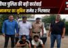 यमुनानगर का मुबिन समेत 1 अन्य साथी गिरफ्तार, 5 वाहन चोरी की वारदातों का खुलासा,पानीपत पुलिस की बड़ी कार्रवाई 🚔