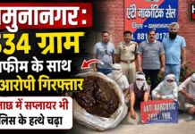 यमुनानगर में नशा तस्करों पर बड़ी कार्रवाई: 40 ग्राम स्मैक और 334 ग्राम अफीम के साथ 4 आरोपी गिरफ्तार