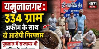 यमुनानगर में नशा तस्करों पर बड़ी कार्रवाई: 40 ग्राम स्मैक और 334 ग्राम अफीम के साथ 4 आरोपी गिरफ्तार