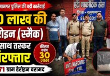 यमुनानगर में 30 लाख की हेरोइन के साथ तस्कर गिरफ्तार, यूपी से लाकर करता था सप्लाई