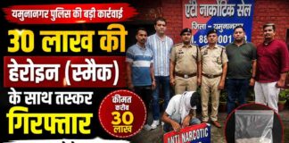 यमुनानगर में 30 लाख की हेरोइन के साथ तस्कर गिरफ्तार, यूपी से लाकर करता था सप्लाई