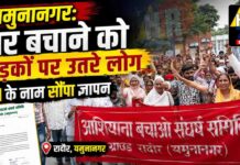 यमुनानगर: रादौर की डेहा बस्ती में फिर बवाल | घर बचाने को सड़कों पर उतरे लोग | CM के नाम सौंपा ज्ञापन