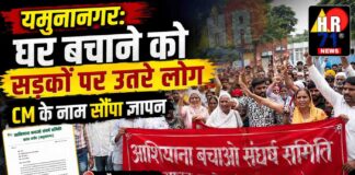 यमुनानगर: रादौर की डेहा बस्ती में फिर बवाल | घर बचाने को सड़कों पर उतरे लोग | CM के नाम सौंपा ज्ञापन