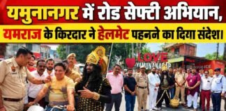यमुनानगर में रोड सेफ्टी एवं हेलमेट जागरूकता अभियान, यमराज के किरदार ने दिया सड़क सुरक्षा का संदेश