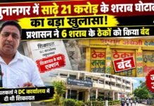 यमुनानगर में ₹21.30 करोड़ के कथित शराब फर्जीवाड़े का खुलासा, 6 ठेके सील; जांच कमेटी गठित
