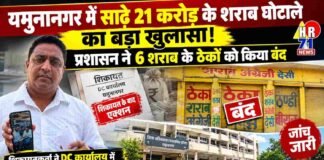 यमुनानगर में ₹21.30 करोड़ के कथित शराब फर्जीवाड़े का खुलासा, 6 ठेके सील; जांच कमेटी गठित