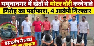 यमुनानगर में खेतों से मोटर चोरी करने वाले गिरोह का पर्दाफाश, चार आरोपी गिरफ्तार