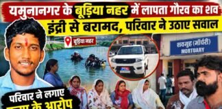 यमुनानगर में नहर में डूबे 21 वर्षीय गौरव का चार दिन बाद इंद्री में मिला शव, परिजनों ने जताई हत्या की आशंका