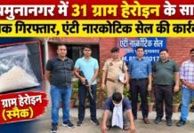 यमुनानगर में 31 ग्राम हेरोइन के साथ युवक गिरफ्तार, एंटी नारकोटिक सेल ने की कार्रवाई