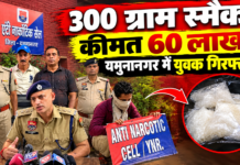 यमुनानगर में 60 लाख की स्मैक के साथ युवक गिरफ्तार, बस स्टैंड के पास डिलीवरी देने की फिराक में था आरोपी