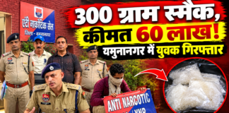 यमुनानगर में 60 लाख की स्मैक के साथ युवक गिरफ्तार, बस स्टैंड के पास डिलीवरी देने की फिराक में था आरोपी