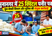 यमुनानगर में 25 क्विंटल संदिग्ध पनीर पकड़ा! सुबह 5 बजे फूड सेफ्टी विभाग की रेड, चालक हिरासत में