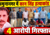 यमुनानगर में सरन सिंह हत्याकांड: 4 आरोपी गिरफ्तार, विवाद में साथ न देने पर पीटकर मार डाला