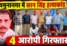यमुनानगर में सरन सिंह हत्याकांड: 4 आरोपी गिरफ्तार, विवाद में साथ न देने पर पीटकर मार डाला