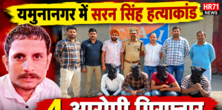 यमुनानगर में सरन सिंह हत्याकांड: 4 आरोपी गिरफ्तार, विवाद में साथ न देने पर पीटकर मार डाला