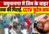 यमुनानगर में जिम के बाहर युवक की पिटाई, CCTV फुटेज सामने आने के बाद मामला गरमाया