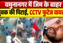 यमुनानगर में जिम के बाहर युवक की पिटाई, CCTV फुटेज सामने आने के बाद मामला गरमाया